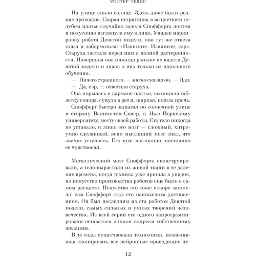 Уолтер Тевис. Пересмешник: Количество страниц 320