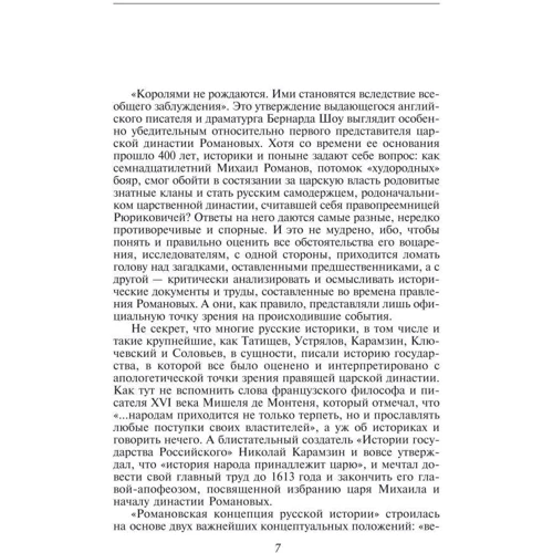 Скляренко, Сядро, Рудычева: Загадки истории. Династия Романовых: Производитель Фолио