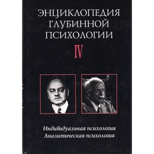 Энциклопедия глубинной психологии. Т. 4. Индивидуальная психология. Аналитическая психология