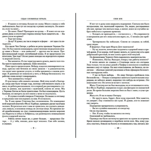 Глен Кук: Седая оловянная печаль. Зловещие латунные тени. Ночи кровавого железа: Автор Глен Кук