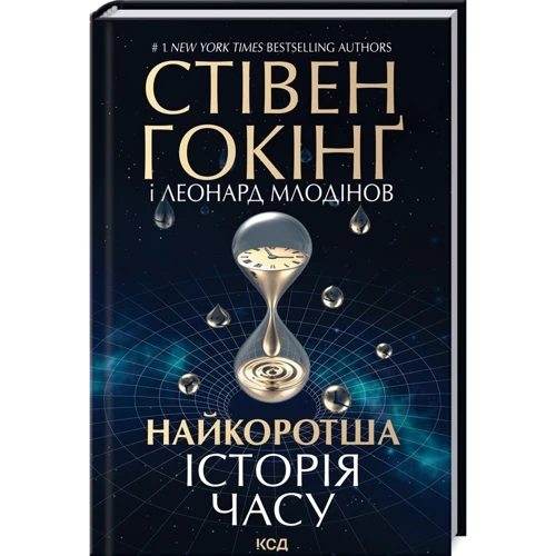 Стівен Хокінг, Леонард Млодінов: Найкоротша історія часу