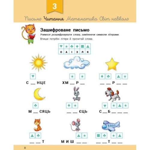 Розвивалочка з котом Тарасиком. 5-6 років (понад 130 наліпок): ISBN 978-617-09-8001-4