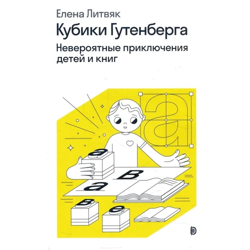 Олена Литв'як: Кубики Гутенберга. Неймовірні пригоди дітей та книг