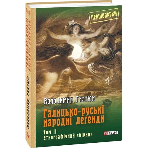 Володимир Гнатюк: Галицько-руські народні легенди. Том 2. Етнографічний збірник: ISBN 978-966-03-8295-4