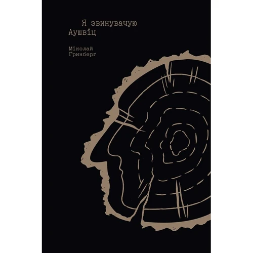 Міколай Ґринберґ: Я звинувачую Аушвіц. Родинні історії