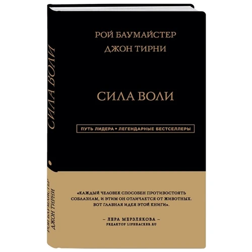 Рой Баумайстер, Джон Тирни: Сила Воли
