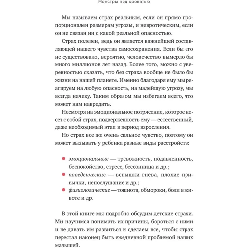 Доменек Монсе: Монстры под кроватью. Как помочь ребенку победить любые страхи фото 8