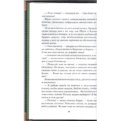 Эрин Хантер: Коты-воители. Миссия Огнезвезда. Книга 2. Возрождение: Обложка Твердая