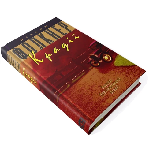 Вільям Фолкнер: Крадії: Автор Вільям Фолкнер