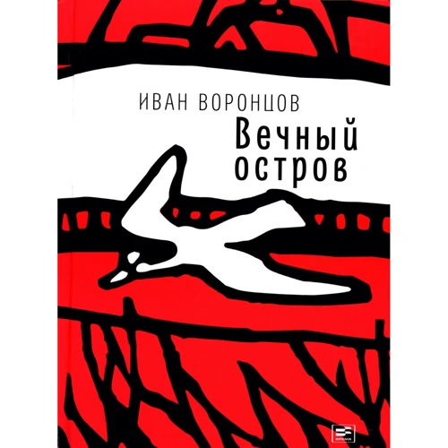 Іван Воронцов: Вічний острів