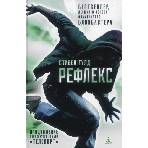 Стивен Гулд. Рефлекс