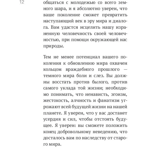 Далай-лама XIV, Софія стріла-Ревера: Революція співчуття. Заклик до людей майбутнього: Автор Софія стріла-Ревер, Далай Лама