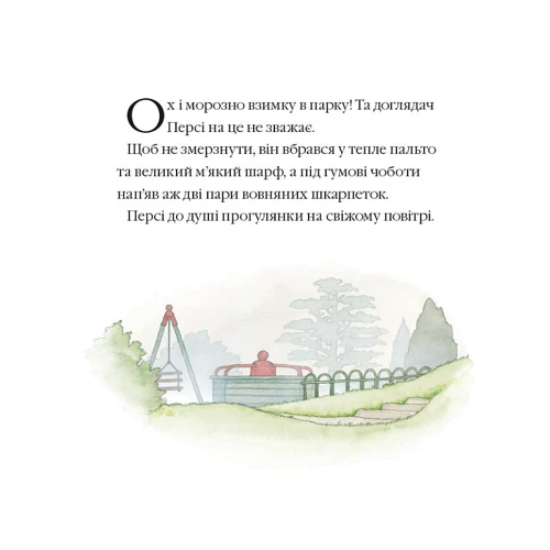Нік Баттерворт: Історії парку Персі. Однієї сніжної ночі: ISBN 978-617-8093-11-2