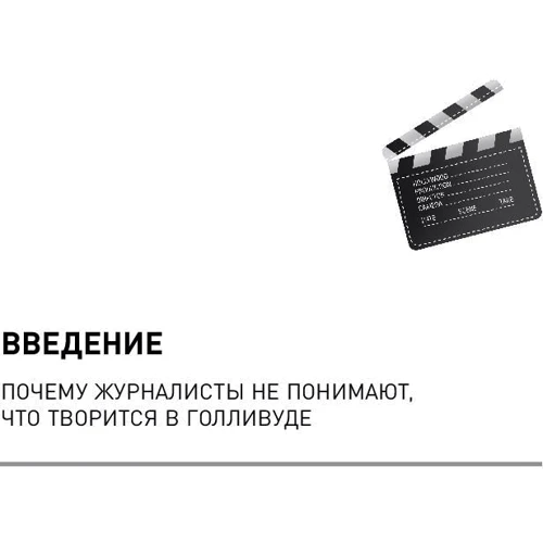 Едвард Епштейн: Економіка Голлівуду. На чому насправді заробляє кіноіндустрія фото 9
