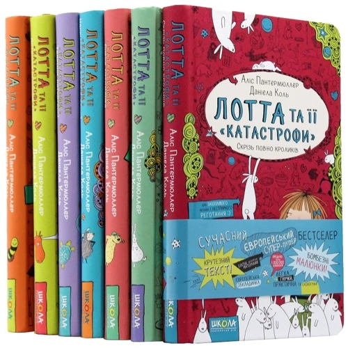 Аліс Пантермюллер: Лотта та її "катастрофі". Комплект із 7 книг: Виробник школа