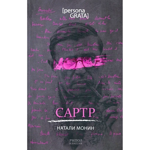 Наталі Монін: Сартр