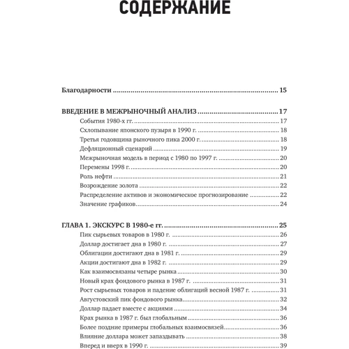Джон Мерфі: Межриночний аналіз. Принципи взаємодії фінансових ринків фото 8