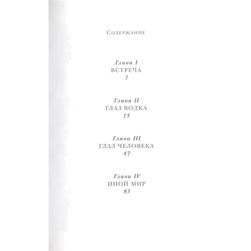 Даниэль Пеннак: Глаз волка: ISBN 978-5-91759-892-5