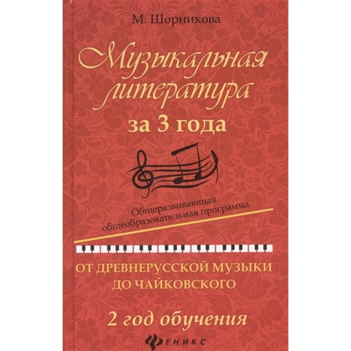 Музыкальная литература за 3 года. 2 год обучения. От древнерусской музыки до Чайковского