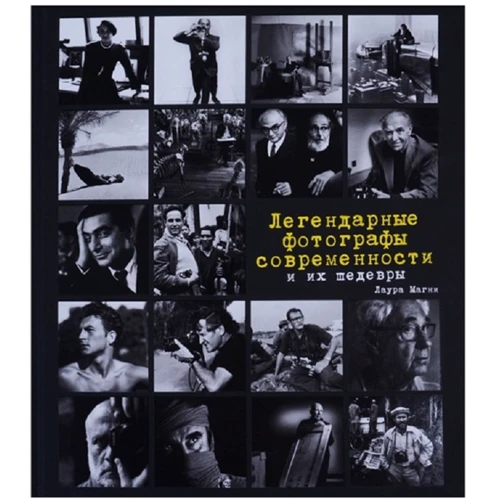Лаура Магни: Легендарные фотографы современности и их шедевры