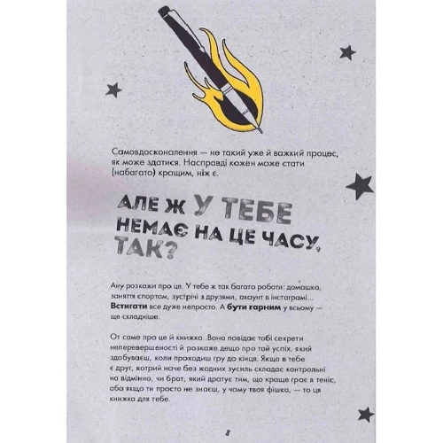 Метью Саєд: Ти просто супер. Журнал. Наважся відшукати впевненість у собі (і можливо, навіть змінити світ): Автор Мэтью Сайед