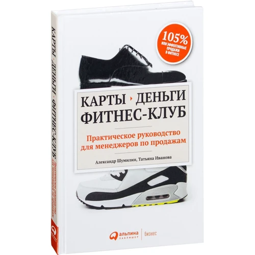 Татьяна Иванова, Александр Шумилин: Карты, деньги, фитнес-клуб. Практическое руководство для менеджеров по продажам