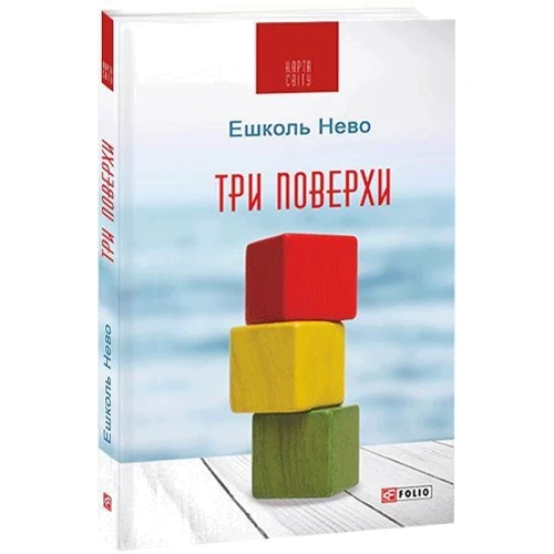Ешколь Нево: Три поверхи: ISBN 978-966-03-9230-4