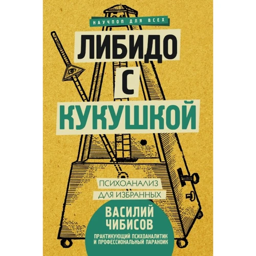 Василь Чібісов: Лібідо з зозулею. Психоаналіз для обраних