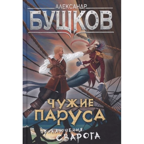 Олександр Бушков: Чужі вітрила. Пригоди Сварога.
