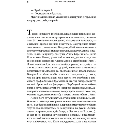 Ричард Коэн: Писать как Толстой. Техники, приемы и уловки великих писателей: ISBN 978-5-9614-6386-6