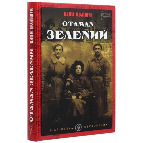 Клим Поліщук: Отаман Зелений: Кількість сторінок 268