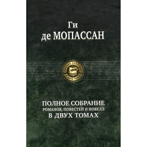Ги де Мопассан: Полное собрание романов, повестей и новелл в 2-х томах. Том 1