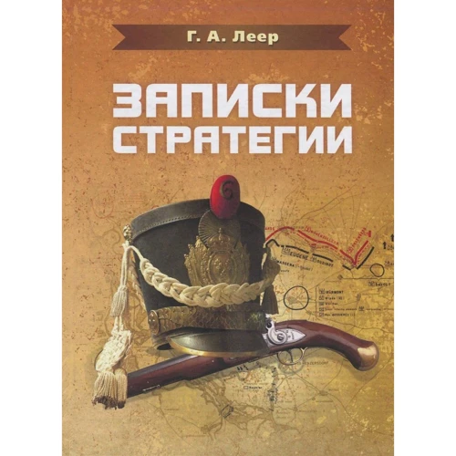 Г. А. Леєр: Записки стратегії