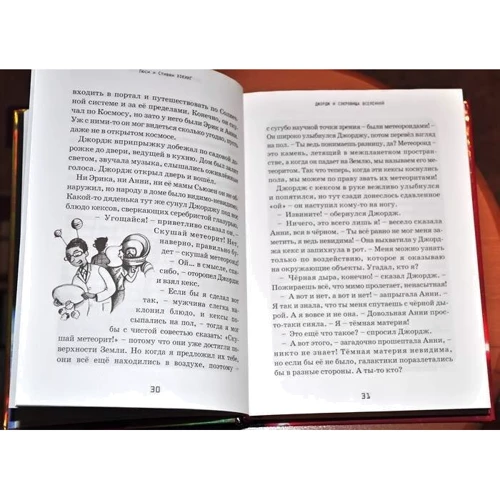 Стивен Хокинг, Люси Хокинг: Джордж и сокровища вселенной: Количество страниц 352