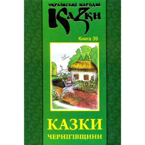 Українські народні казки. Книга 39. Казки Чернігівщини
