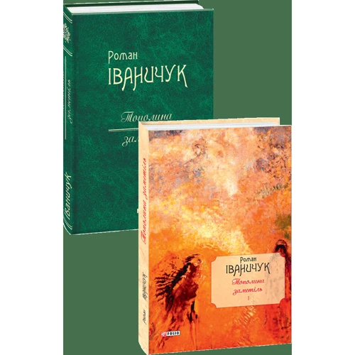 Роман Іваничук: Тополина заметіль. Новели та оповідання 1954-1975 років. Том 1 фото 7