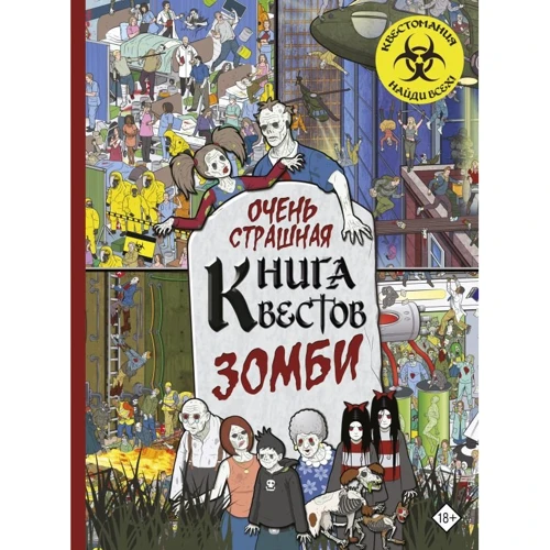 П. Моран, Д. Уэйнрайт: Очень страшная книга квестов. Зомби