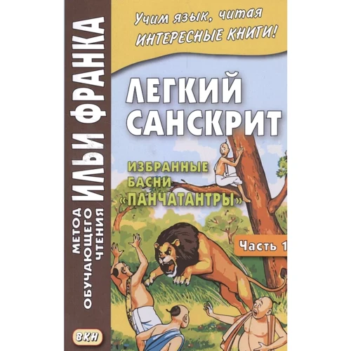 Легкий санскрит. Избранные басни "Панчатантры". В 2 частях. Часть 1. Метод обучающего чтения Ильи Франка