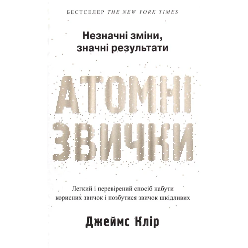 Джеймс Клір: Атомні звички. Легкий и перевіреній способ набути корисних звичок и позбутіся звичок шк
