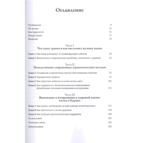 Шила Раджа: Подолання травми та ПТСР. Використання терапії прийняття та відповідальності, діалектичної поведінкової та когнітивно-поведінкової терапій: Жанр Психотерапия. Гипноз
