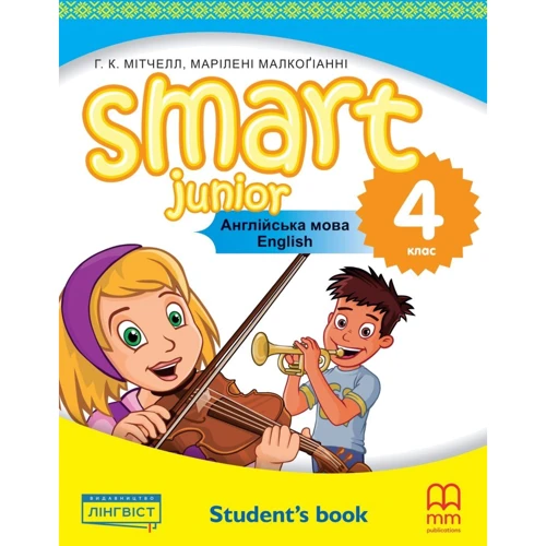 Smart Junior for Ukraine НУШ 4: Student's Book