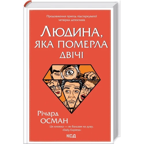 Річард Осман: Комплект із 4-х книг. Клуб вбивств у четвер. Людина, яка померла двічі. Куля, що не потрапила. Останній демон фото 8