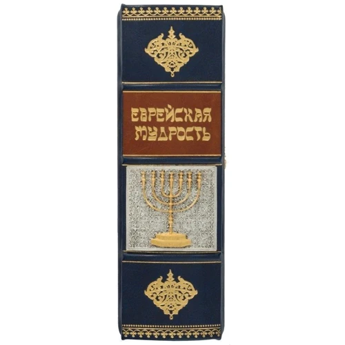 Книга "Єврейська мудрість": Обкладинка Тверда