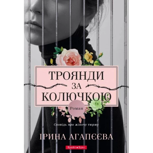 Ірина Агапєєва: Троянди за колючкою