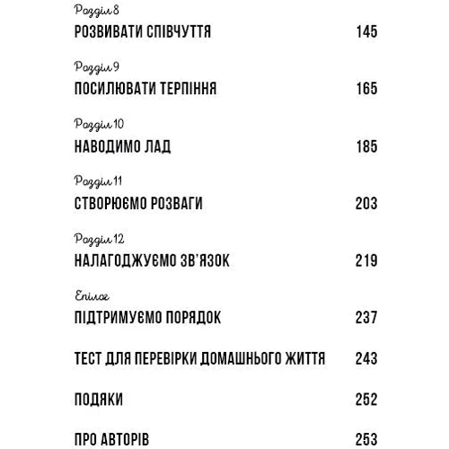 Ґері Чепмен, Шеннон Ворен: збуд міцну сім'ю. покроковий інструкція: Кількість сторінок 256