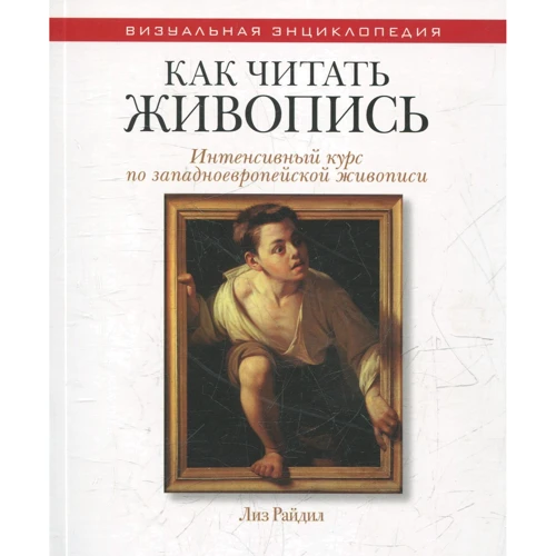 Ліз Райд: Як читати живопис. Інтенсивний курс по західноєвропейського живопису