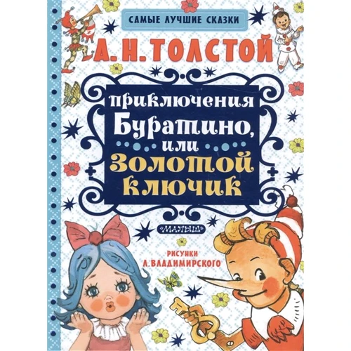 Алексей Толстой: Приключения Буратино, или Золотой ключик