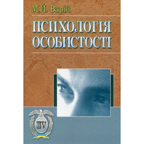 М. Й. Варій: Психологія особистості
