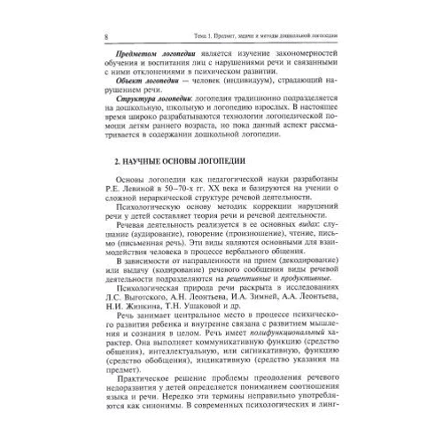 Воспитание и обучение детей с нарушениями речи. Психология детей с нарушениями речи: Обложка Мягкая