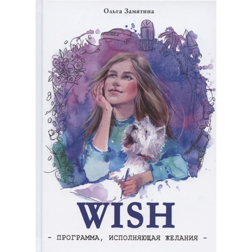 Ольга Замятіна: WISH. Програма, яка виконує бажання